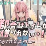 【排泄我慢】都会はトイレが借りれないっ!〜ADV式音声作品〜