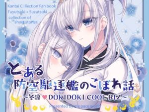 [RJ01238514][my pace world] とある防空駆逐艦のこぼれ話 ～冬涼 DOKIDOKI COOL BIZ～