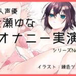 【オナニー実演42】七瀬ゆな～彼女になってイチャラブする妄想でオナニーをしてもらいました!～