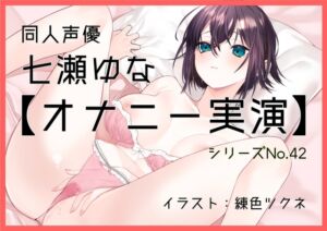 [RJ01238697][ぶらっく&ぼっくす] 【オナニー実演42】七瀬ゆな～彼女になってイチャラブする妄想でオナニーをしてもらいました!～