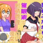 童貞ふたなりと催○術で射精管理したい彼女