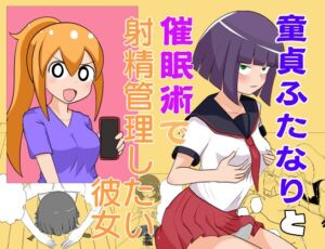 [RJ01238710][くずてつ亭] 童貞ふたなりと催○術で射精管理したい彼女