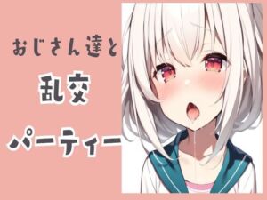 [RJ01238735][せみなっつ] おじさん達と乱交パーティー