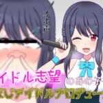 【無様エロ】アイドル志望のあの子を鼻ほじアイドルプロデュース!