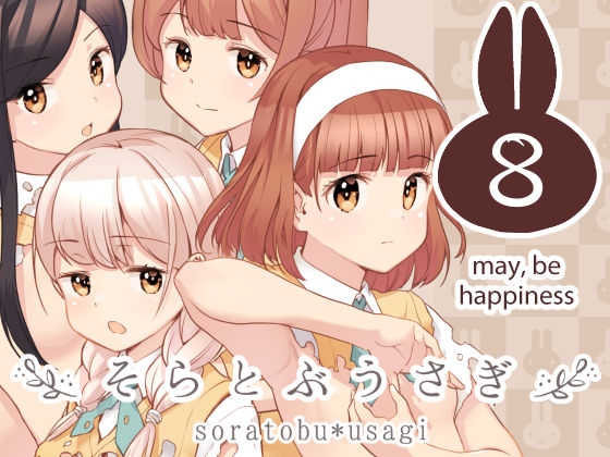 そらとぶうさぎ8may,behappiness