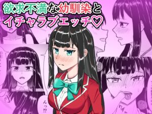 [RJ01238998][ミダレバ] 欲求不満な幼馴染とイチャラブエッチ