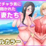 海でチャラ男に抱かれた人妻たち