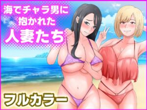 [RJ01239009][てぃが。] 海でチャラ男に抱かれた人妻たち