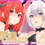 【KU100】異世界娘のデリヘル嬢～プロサキュバス×野良サキュバスの百合指導～【音声版】