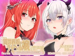 [RJ01239081][ファウナス] 【KU100】異世界娘のデリヘル嬢～プロサキュバス×野良サキュバスの百合指導～【音声版】