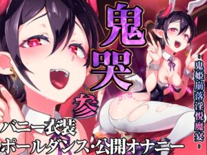 [RJ01244627][みんなで翻訳] 【簡体中文版】鬼哭 参 -鬼姫崩落淫悦魔宴-