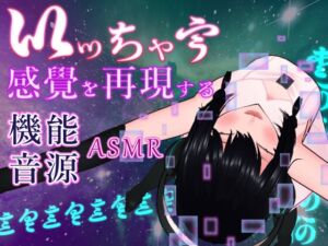 [RJ01239190][サウンドオーバーテクノロジー] 女性の「達する」性感をシミュレートする機能音源