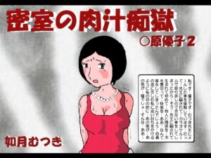 [RJ01239324][如月むつき] 密室の肉汁痴獄 〇原優子2