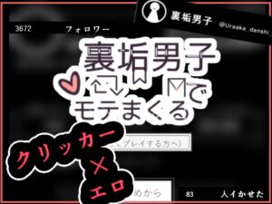 [RJ01239340][まるまる] 裏垢男子でモテまくる