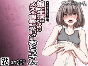 [RJ01239365][ゼンシュウボウギョ] おとうさんとわたし…-1 娘と生活のためにメス化調教を受けているおとうさん