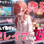 【大発狂×情緒不安定】自称最強ゲーマー(爆)のひきこもり妹がゲームで負けると発狂して逆レ○プしてくるんだが…【七色の逆レ○プ】