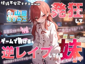 [RJ01239389][臨場エクス] 【大発狂×情緒不安定】自称最強ゲーマー(爆)のひきこもり妹がゲームで負けると発狂して逆レ○プしてくるんだが…【七色の逆レ○プ】