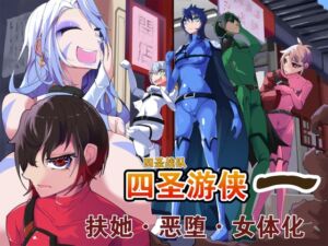 [RJ01239419][hentaiworks] 四聖戦隊シシレンジャー_1話【中国翻译】