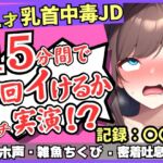 ※期間限定110円!【チクニー中毒者の末路】21才素人JDがクソ雑魚乳首で情けないアヘオホ連続絶頂!?スマホ超密着ボフボフ吐息→「私、乳首何回もイけるからぁ……ッ!」