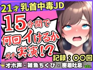 [RJ01239424][じつおな] 【チクニー中毒者の末路】21才素人JDがクソ雑魚乳首で情けないアヘオホ連続絶頂!?スマホ超密着ボフボフ吐息→「私、乳首何回もイけるからぁ……ッ!」