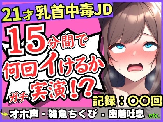 ※期間限定110円!【チクニー中毒者の末路】21才素人JDがクソ雑魚乳首で情けないアヘオホ連続絶頂!?スマホ超密着ボフボフ吐息→「私、乳首何回もイけるからぁ……ッ!」