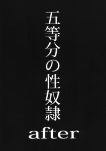 [RJ01239433][スタジオKIMIGABUCHI] 五等分の性奴○after