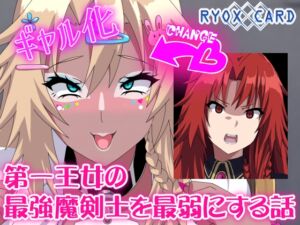 [RJ01239457][RYOX CARD] 第一王女の最強魔剣士を最弱にする話