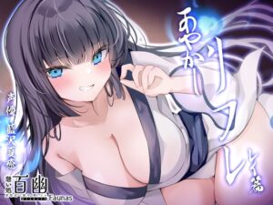 [RJ01239490][ファウナス] 【KU100】憩い処百幽ーあやかしリフレーレイ篇