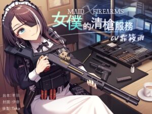 [RJ01239500][NEON VOICE] 【槍械ASMR】Maid X Firearms～女僕的清槍服務【中文音聲】