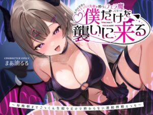 [RJ01239641][うこんちゃん☆かんぱにぃ] 普段は清楚なサキュバス先輩は酔うとフェラ魔になって僕だけを襲いに来る～毎晩朝までごっくん生絞りだけで終わらない連続搾精えっち～