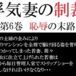 浮気妻の制裁 第6巻 恥辱の末路