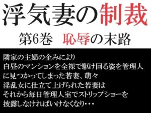 [RJ01239668][海老沢薫] 浮気妻の制裁 第6巻 恥辱の末路