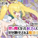 使い魔になったおじさんに好き勝手される魔法少女