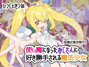 [RJ01239671][ひつじときつね] 使い魔になったおじさんに好き勝手される魔法少女