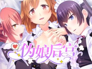 [RJ01239760][Cherry Kiss Games] 伪娘后宫