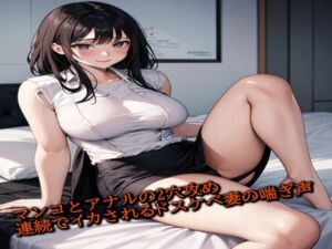 [RJ01239816][人妻サークル] マンコとアナルの2穴攻めで連続でイカされてしまうドスケベ妻の喘ぎ声