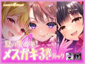 [RJ01239914][Lover'sHand] 夏の生ガキ!メ○ガキ3巻パック