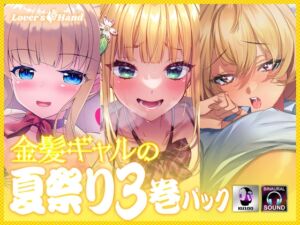 [RJ01239924][Lover'sHand] 金髪ギャルの夏祭り3巻パック