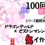 【1日100回絶頂ノルマ×10日チャレンジ】10日目:シリーズ最終回!ドラゴンピストンマシンで鬼イカセ