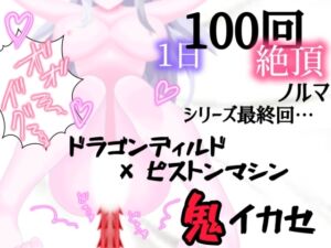 [RJ01240025][アルギュロスの寝室] 【1日100回絶頂ノルマ×10日チャレンジ】10日目:シリーズ最終回!ドラゴンピストンマシンで鬼イカセ