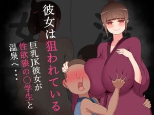 [RJ01240032][ネトラレの民] 『彼女は狙われている』～性欲猿と温泉へ～