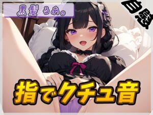 [RJ01241659][みんなで翻訳] 【簡体中文版】【オナニー】登録者数1万人超えYouTuber!黒髪るあ。「指でクチュ音」【黒髪るあ。】