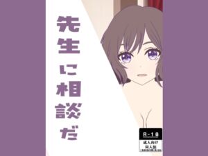 [RJ01240149][ほか亭] 先生に相談だ