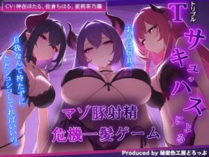 3匹のサキュバス姉妹による『マゾ豚射精 危機一髪』ゲーム! お前はサキュバスの玩具。【オナサポゲーム/マゾワードシコシコゲーム】 (秘密色工房どろっぷ) の発売予告 [RJ01240196]