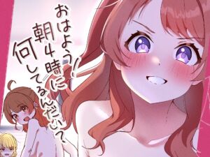 [RJ01240239][OH MY GOSH!!] おはよう!朝4時に何してるんだい?