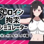 ヒロイン拘束シミュレーター~ティ◯ァ、◯B、ル◯ア、ナ◯編~