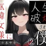 JK韓女様に人生破壊された僕(2)