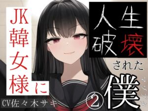 [RJ01240267][崇韓教育機関] JK韓女様に人生破壊された僕(2)