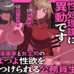 ふたなり性処理課に異動です エロ漫画家と女上司のつよつよ性欲をぶつけられる公務員生活