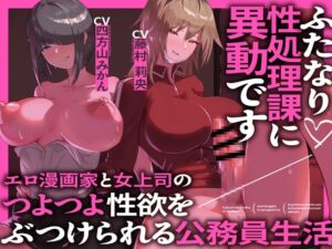 [RJ01240285][MapleSyrupps] ふたなり性処理課に異動です エロ漫画家と女上司のつよつよ性欲をぶつけられる公務員生活